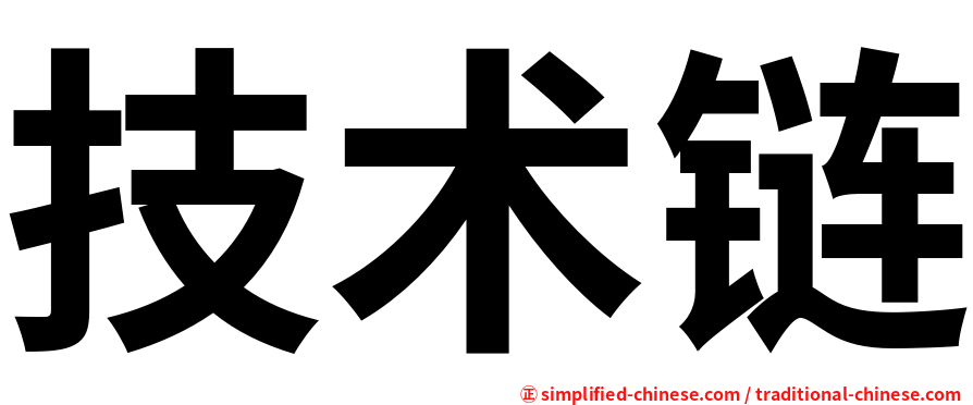 技术链