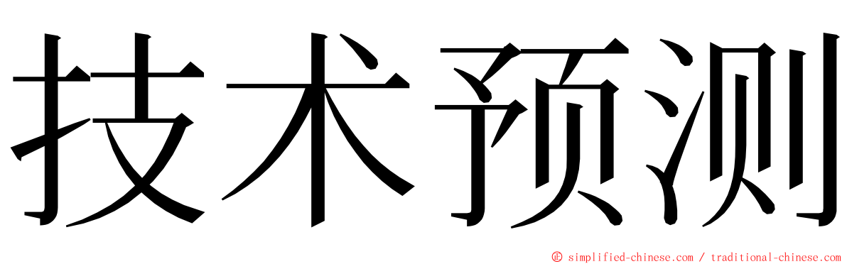 技术预测 ming font