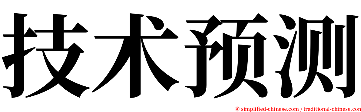 技术预测 serif font