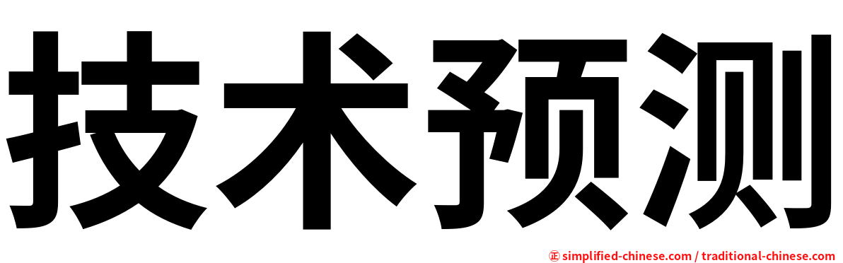 技术预测