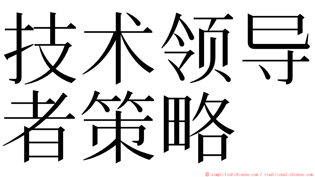 技术领导者策略 ming font