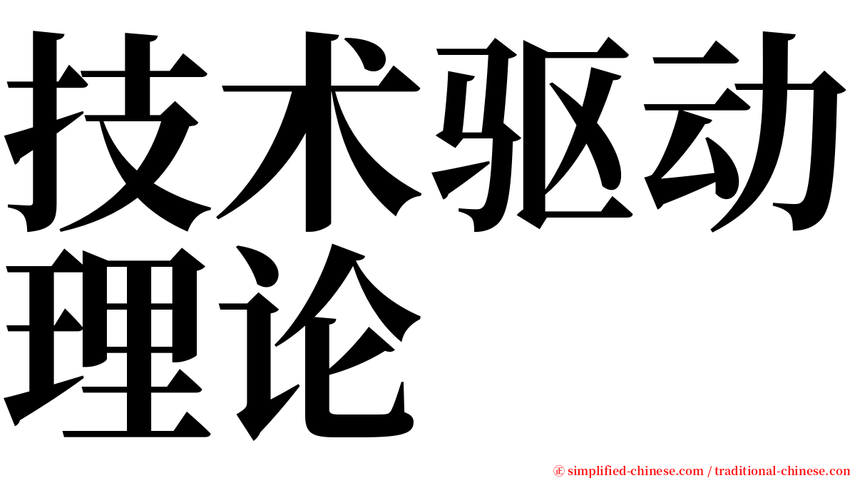 技术驱动理论 serif font