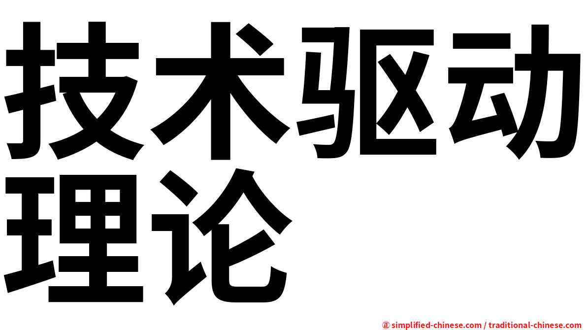 技术驱动理论