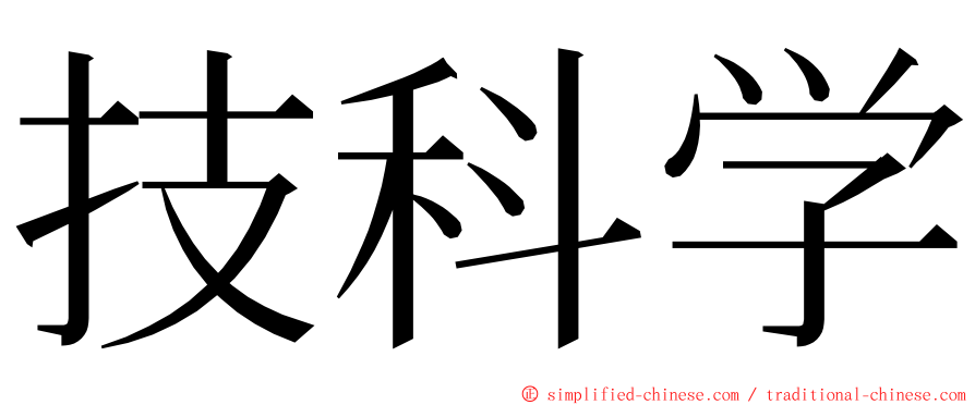 技科学 ming font