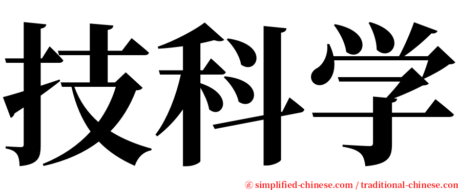 技科学 serif font