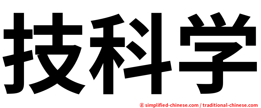 技科学
