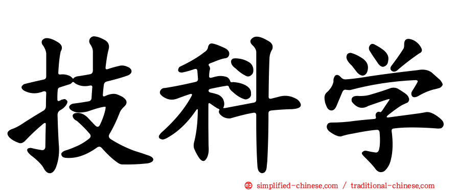 技科学