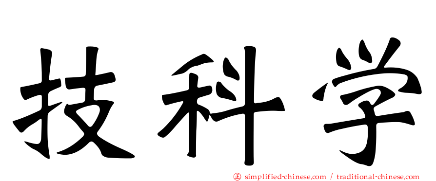 技科学