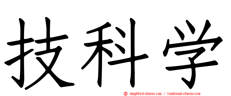 技科学
