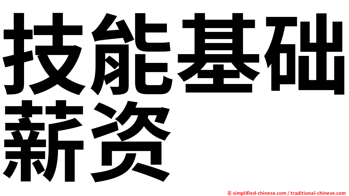 技能基础薪资