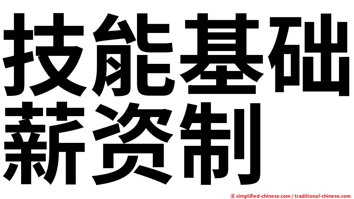 技能基础薪资制