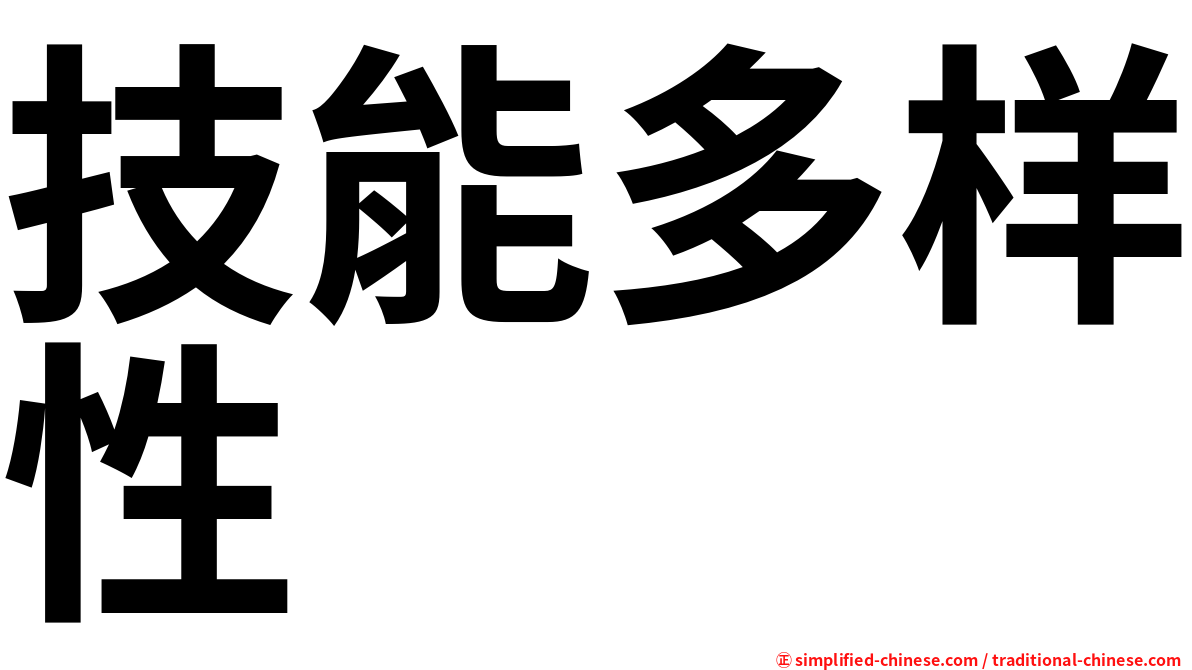 技能多样性