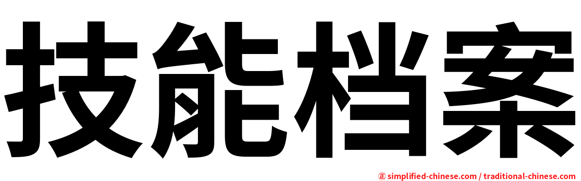 技能档案