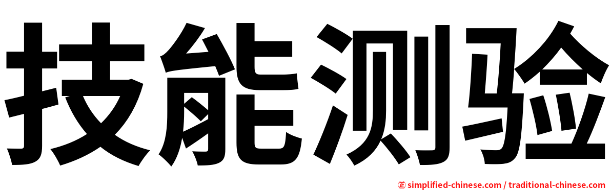 技能测验