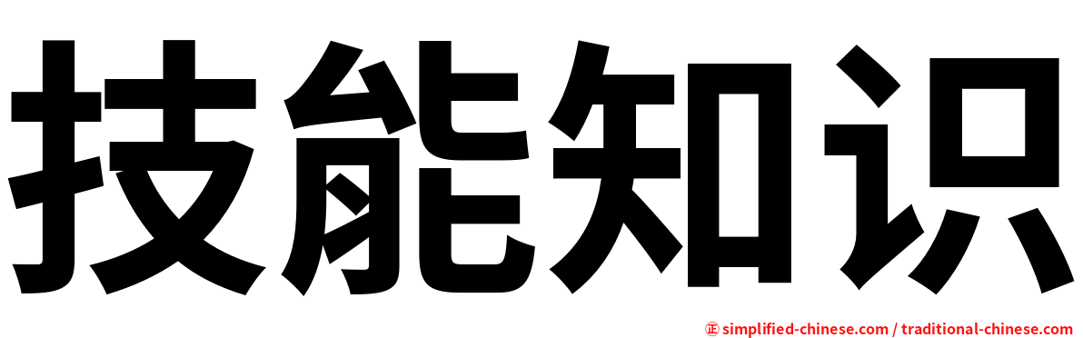 技能知识