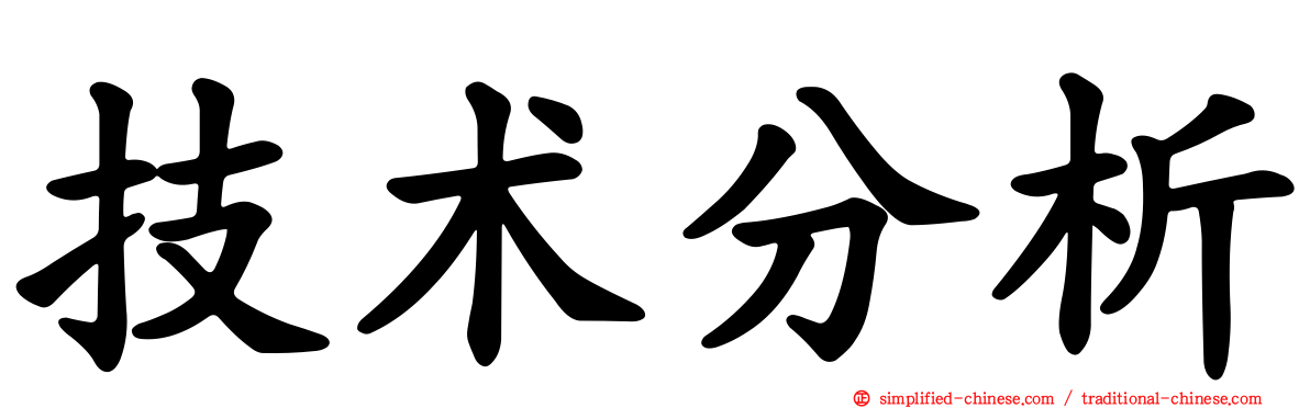 技术分析