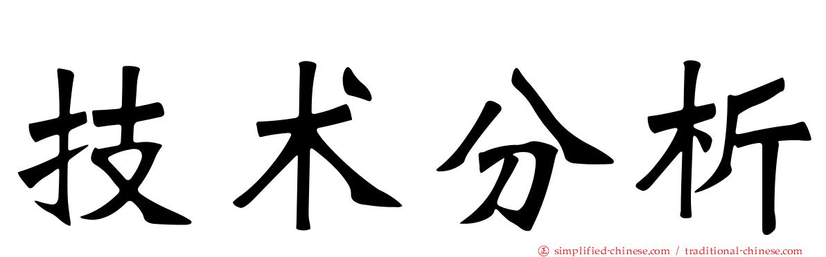 技术分析