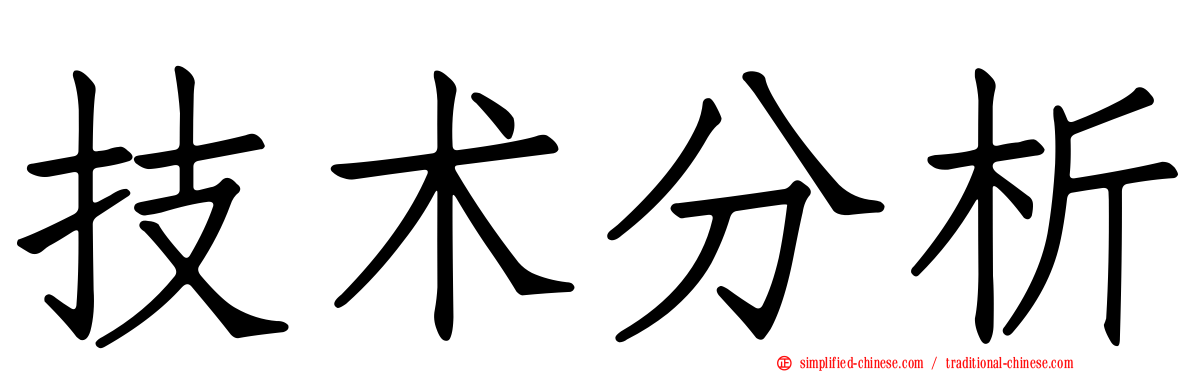 技术分析
