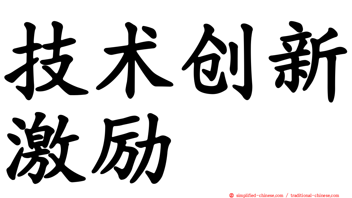 技术创新激励