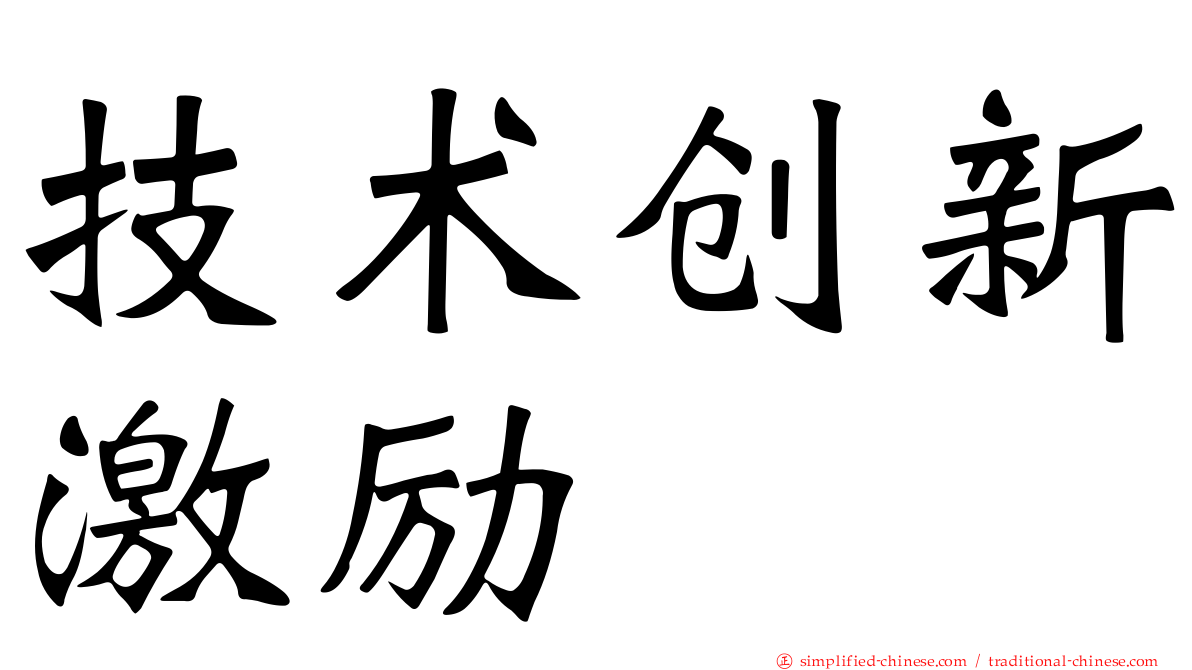 技术创新激励