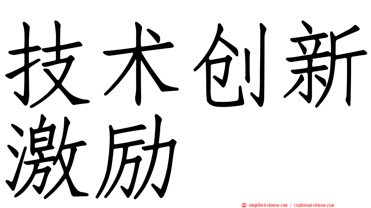 技术创新激励