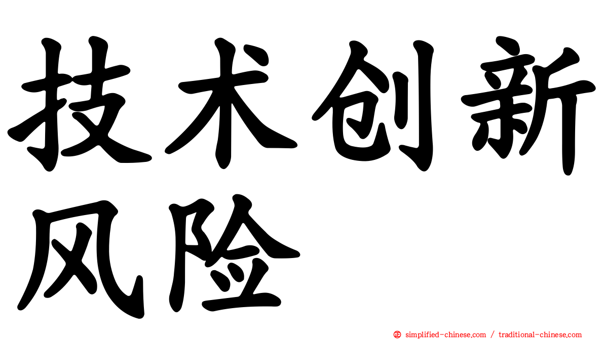 技术创新风险