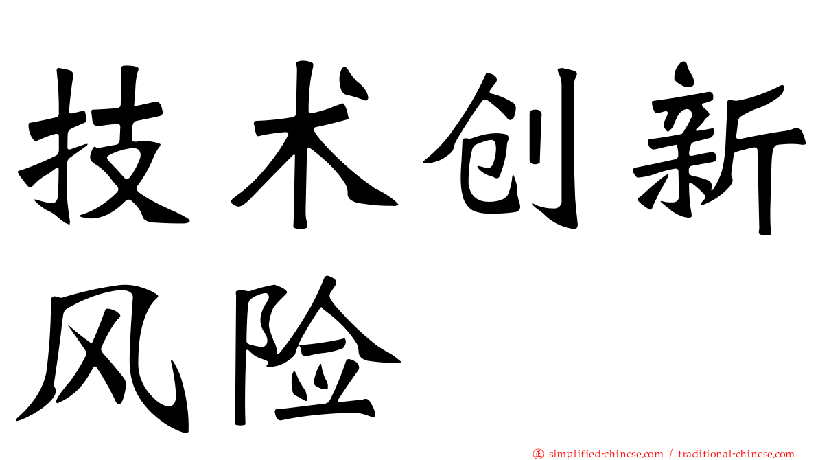 技术创新风险