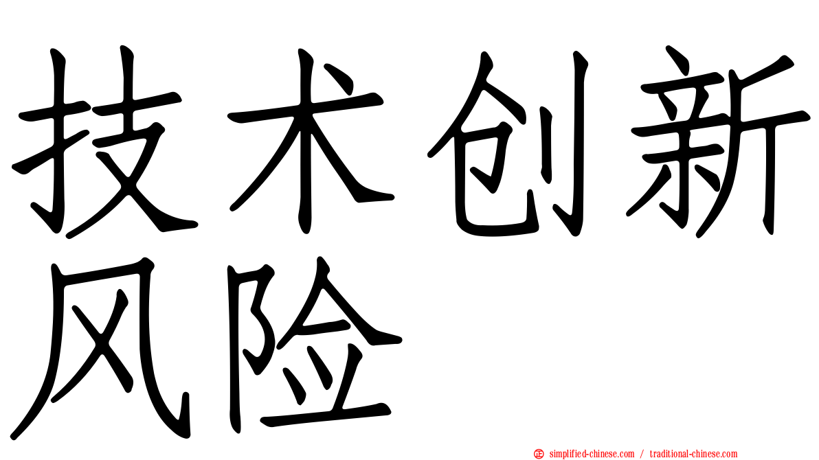 技术创新风险