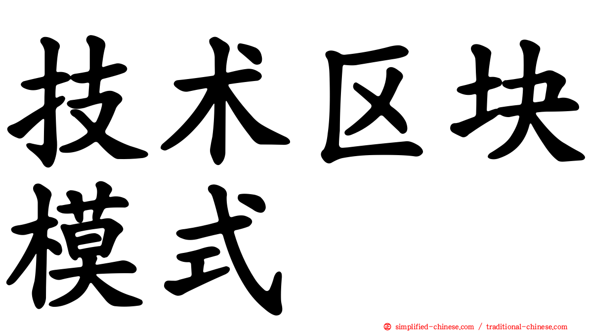 技术区块模式