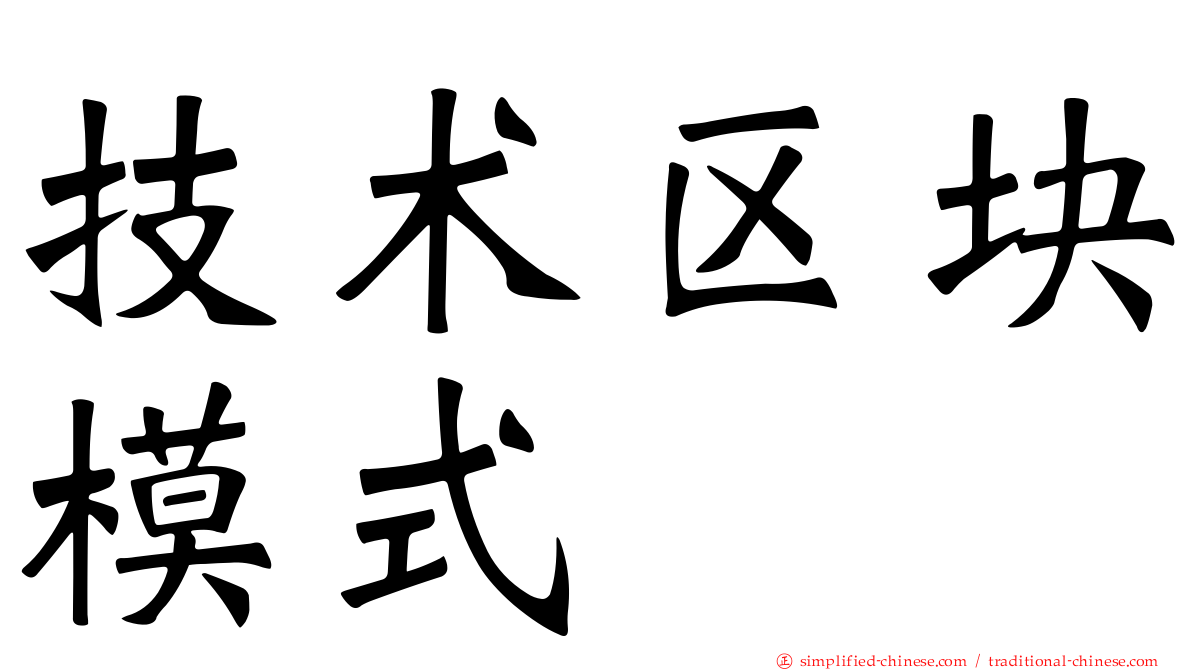 技术区块模式