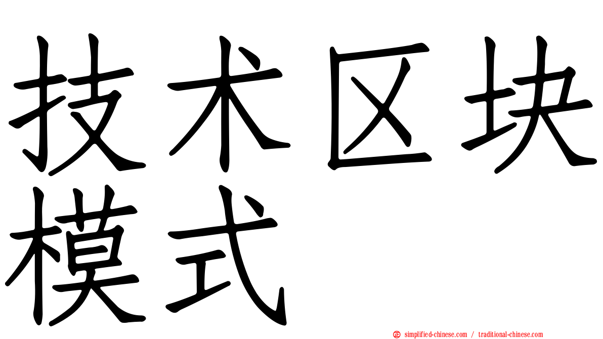 技术区块模式