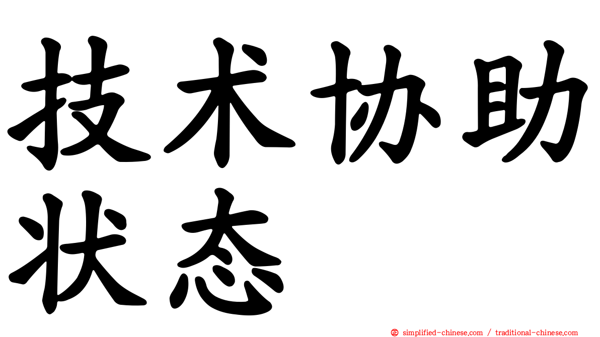 技术协助状态