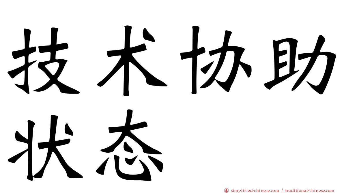 技术协助状态