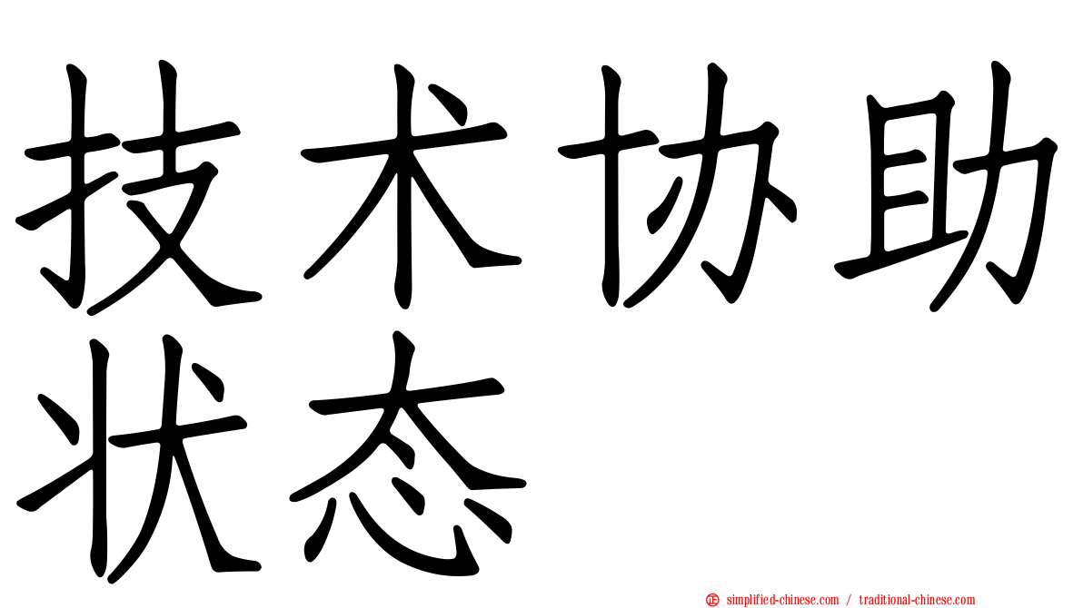 技术协助状态