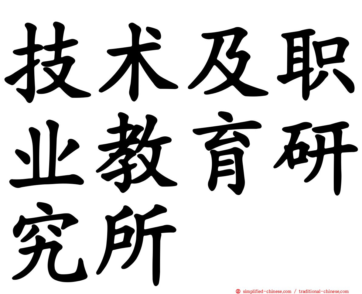技术及职业教育研究所