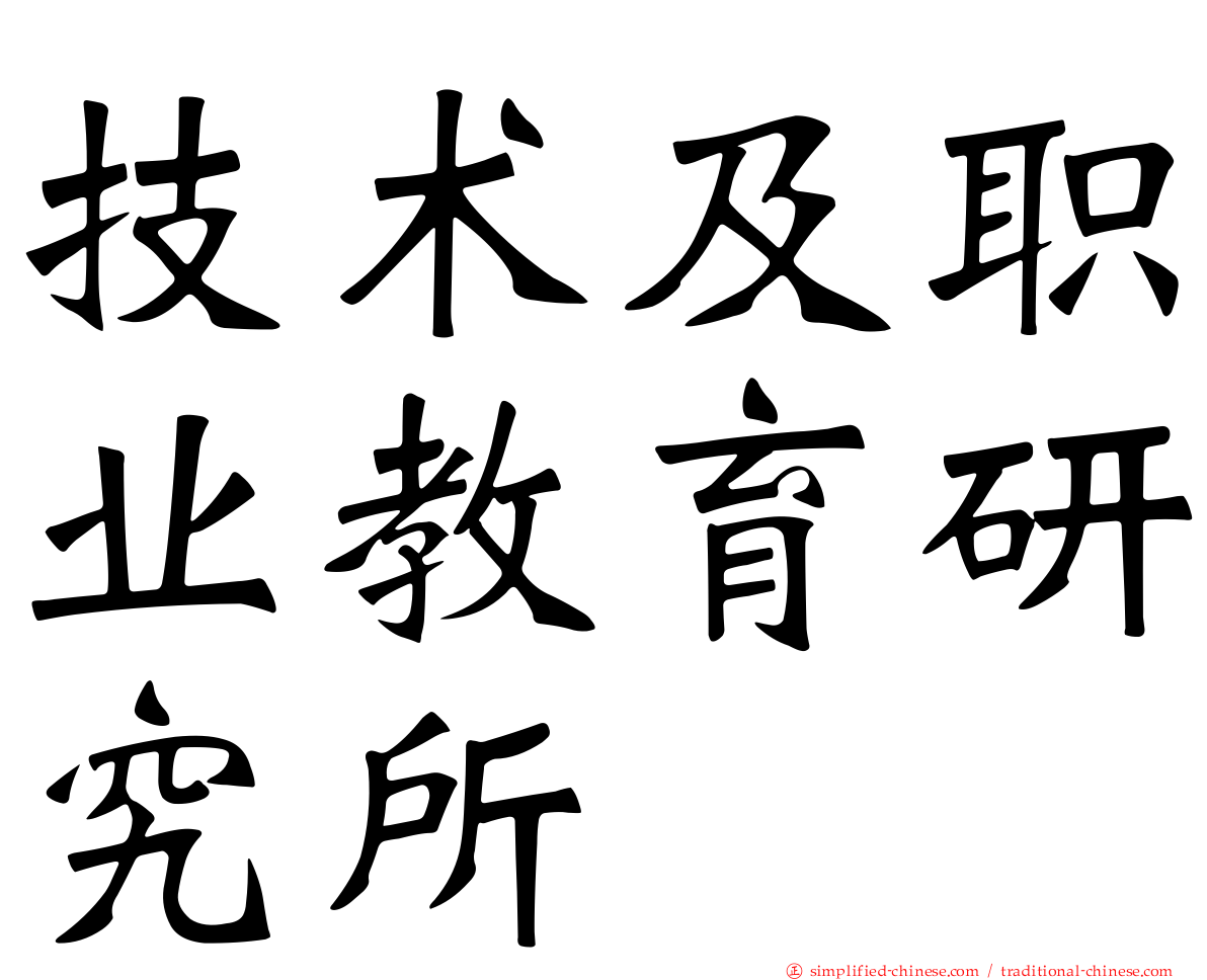 技术及职业教育研究所