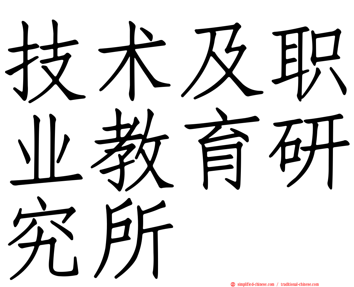 技术及职业教育研究所