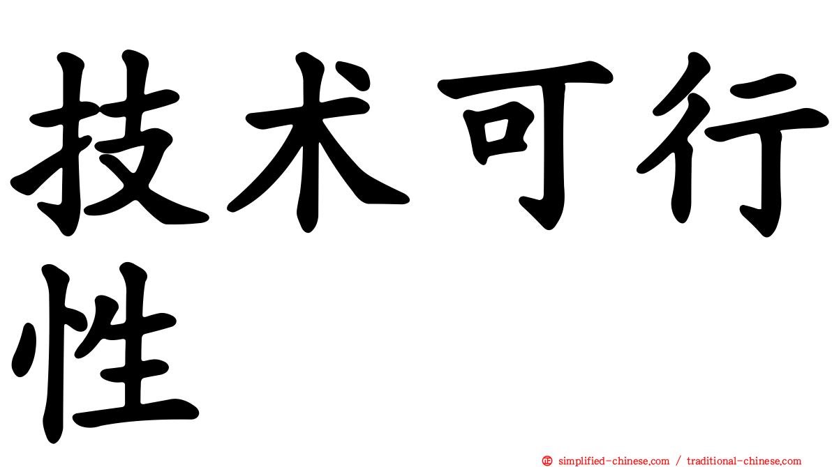 技术可行性