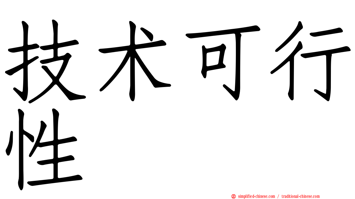 技术可行性