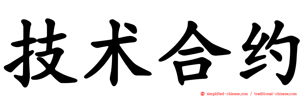 技术合约