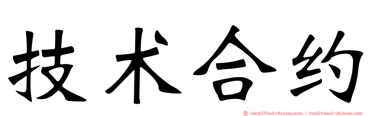 技术合约