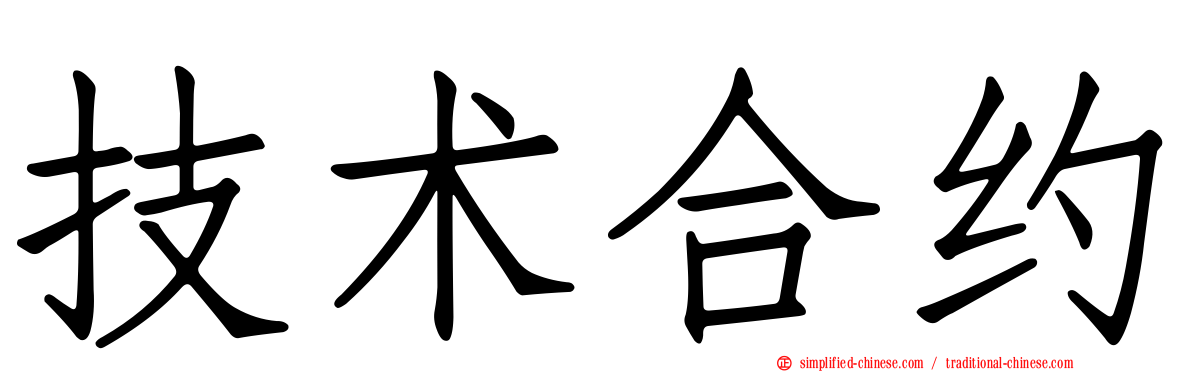 技术合约