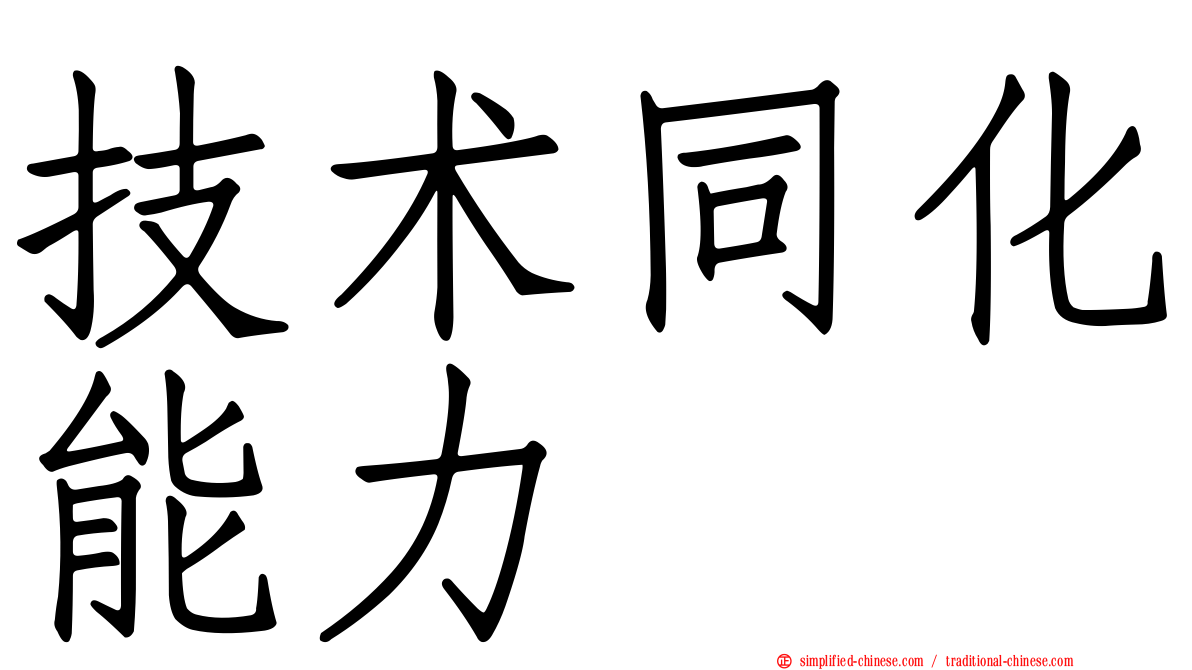 技术同化能力