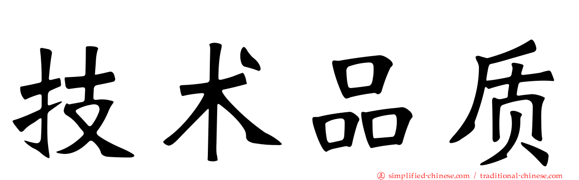 技术品质