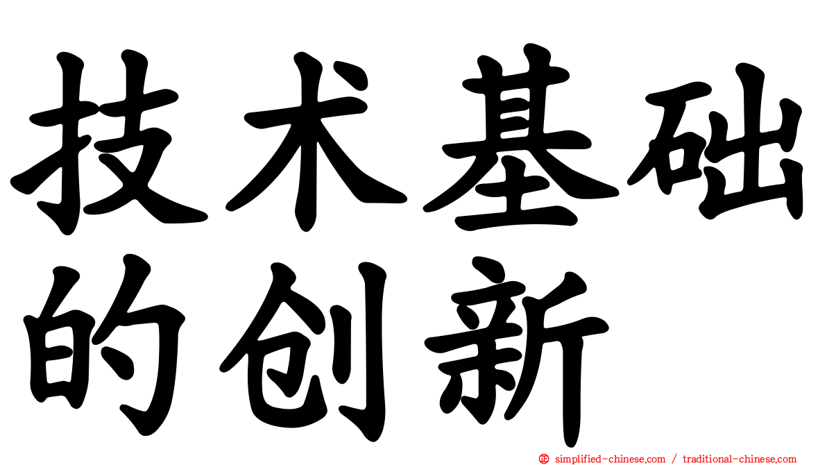 技术基础的创新