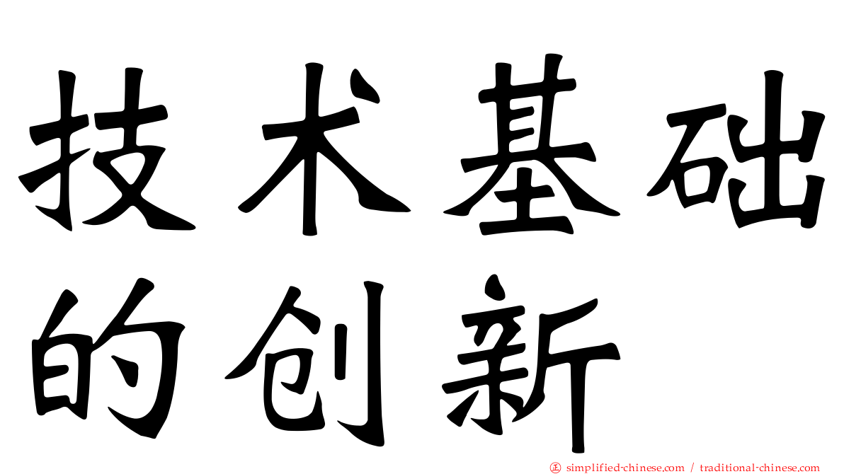 技术基础的创新