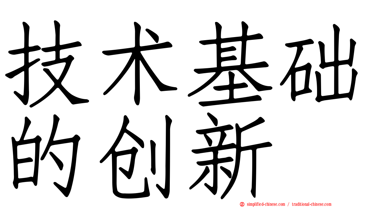技术基础的创新