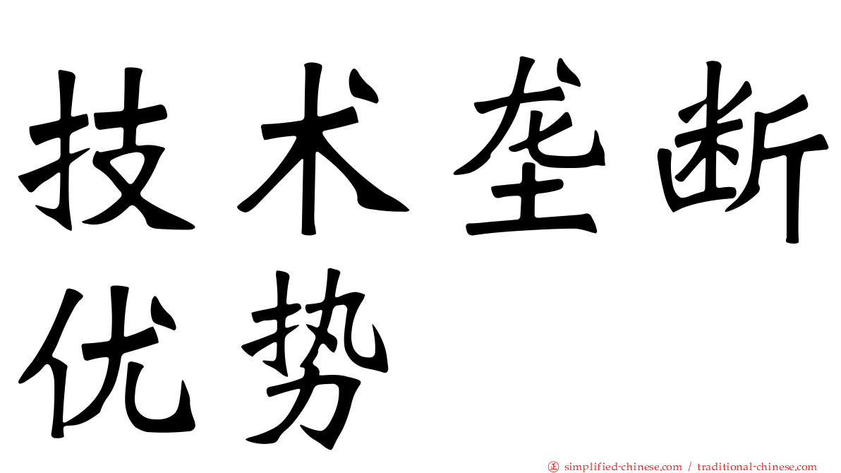 技术垄断优势