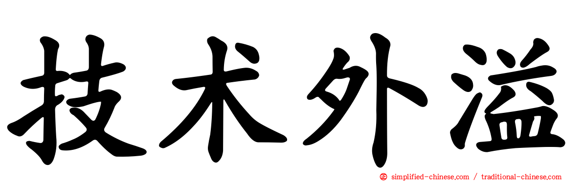 技术外溢
