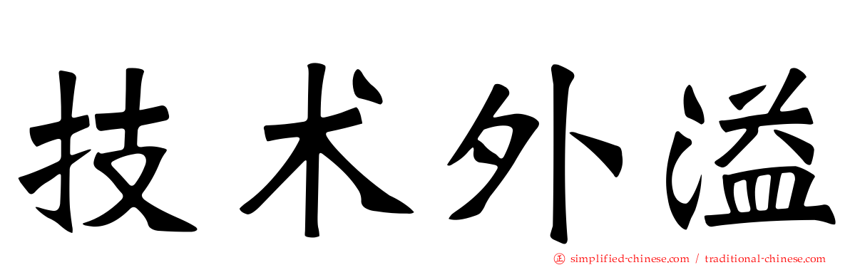 技术外溢